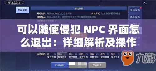 可以随便侵犯 NPC 界面怎么退出：详细解析及操作方法介绍