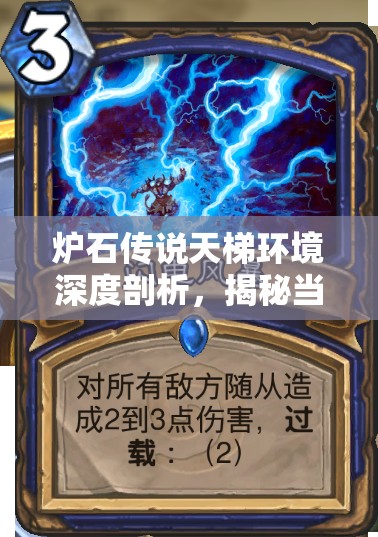 炉石传说天梯环境深度剖析，揭秘当前最强中速萨满卡组构建