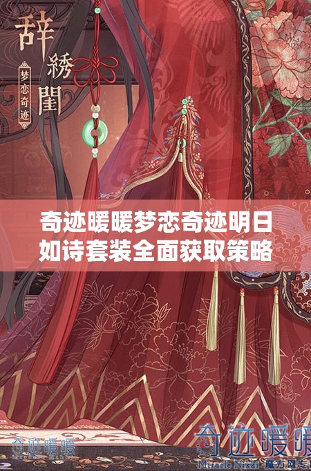 奇迹暖暖梦恋奇迹明日如诗套装全面获取策略与详细攻略