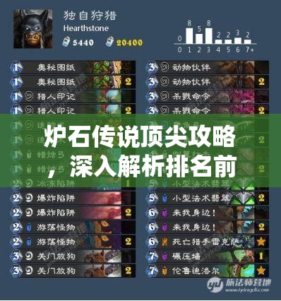 炉石传说顶尖攻略，深入解析排名前十的奥秘猎卡组构建与玩法