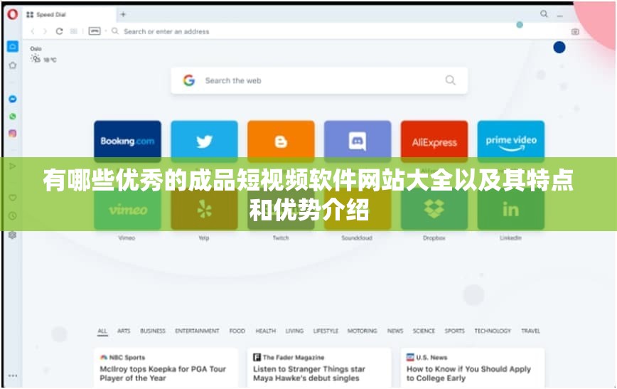有哪些优秀的成品短视频软件网站大全以及其特点和优势介绍