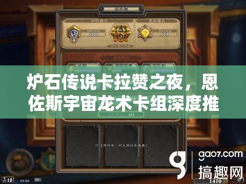 炉石传说卡拉赞之夜，恩佐斯宇宙龙术卡组深度推荐及高效资源管理策略