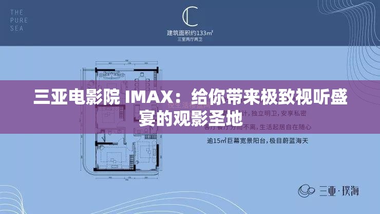 三亚电影院 IMAX：给你带来极致视听盛宴的观影圣地