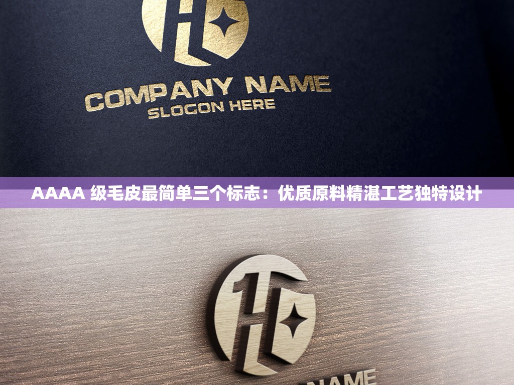 AAAA 级毛皮最简单三个标志：优质原料精湛工艺独特设计