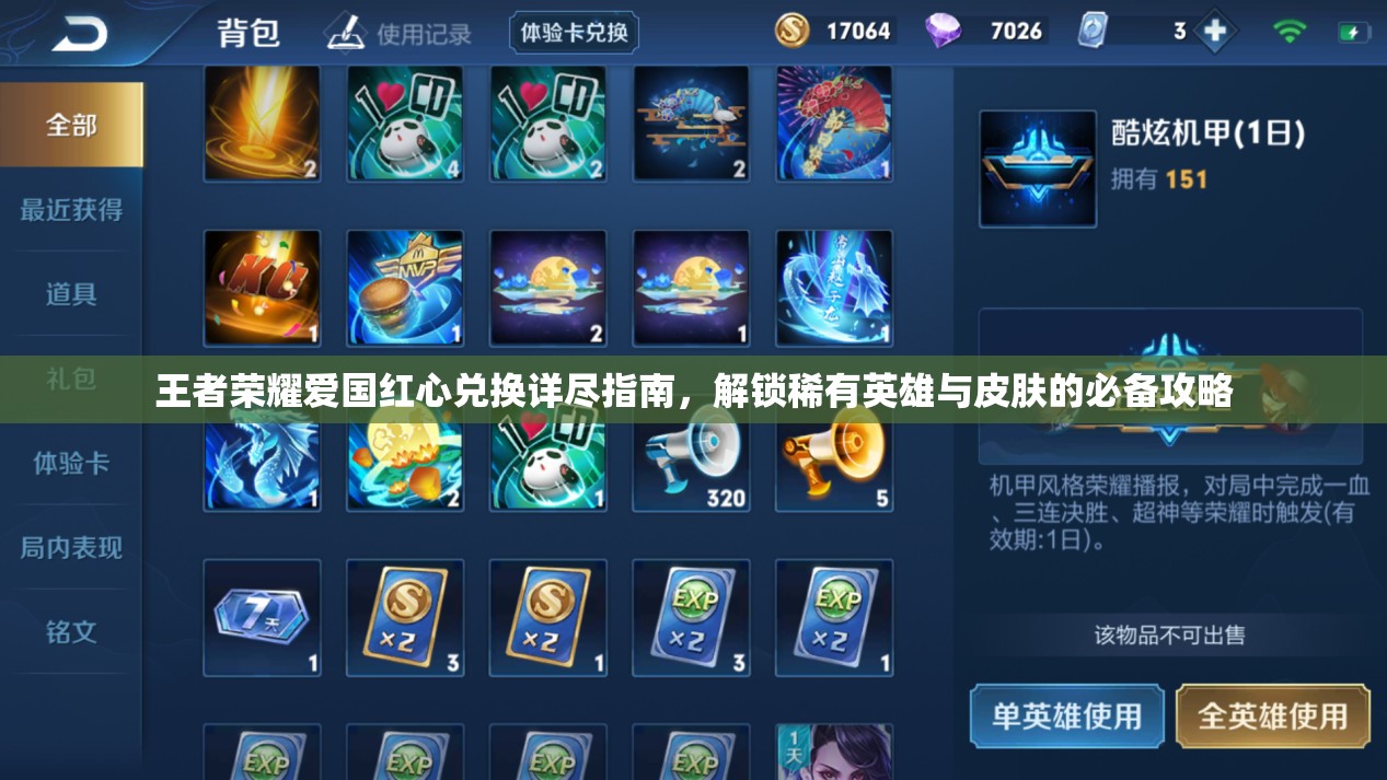 王者荣耀爱国红心兑换详尽指南，解锁稀有英雄与皮肤的必备攻略