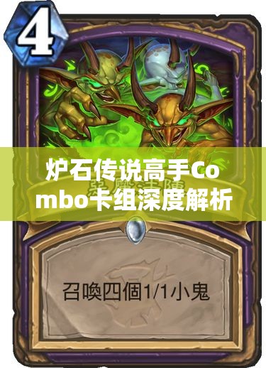 炉石传说高手Combo卡组深度解析，掌握资源管理艺术，制胜关键技巧分享