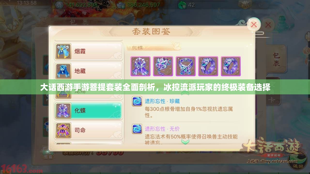 大话西游手游菩提套装全面剖析，冰控流派玩家的终极装备选择