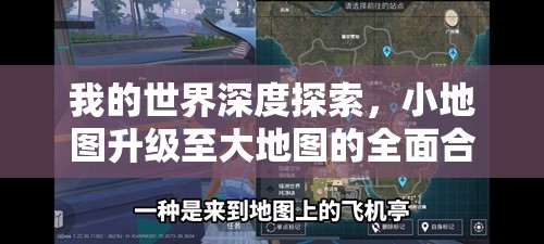 我的世界深度探索，小地图升级至大地图的全面合成攻略
