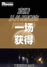 一场获得超级胬肉系统小说的奇幻旅程：冒险、成长、挑战与惊喜