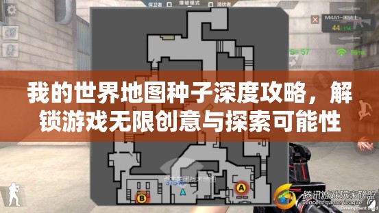 我的世界地图种子深度攻略，解锁游戏无限创意与探索可能性的钥匙