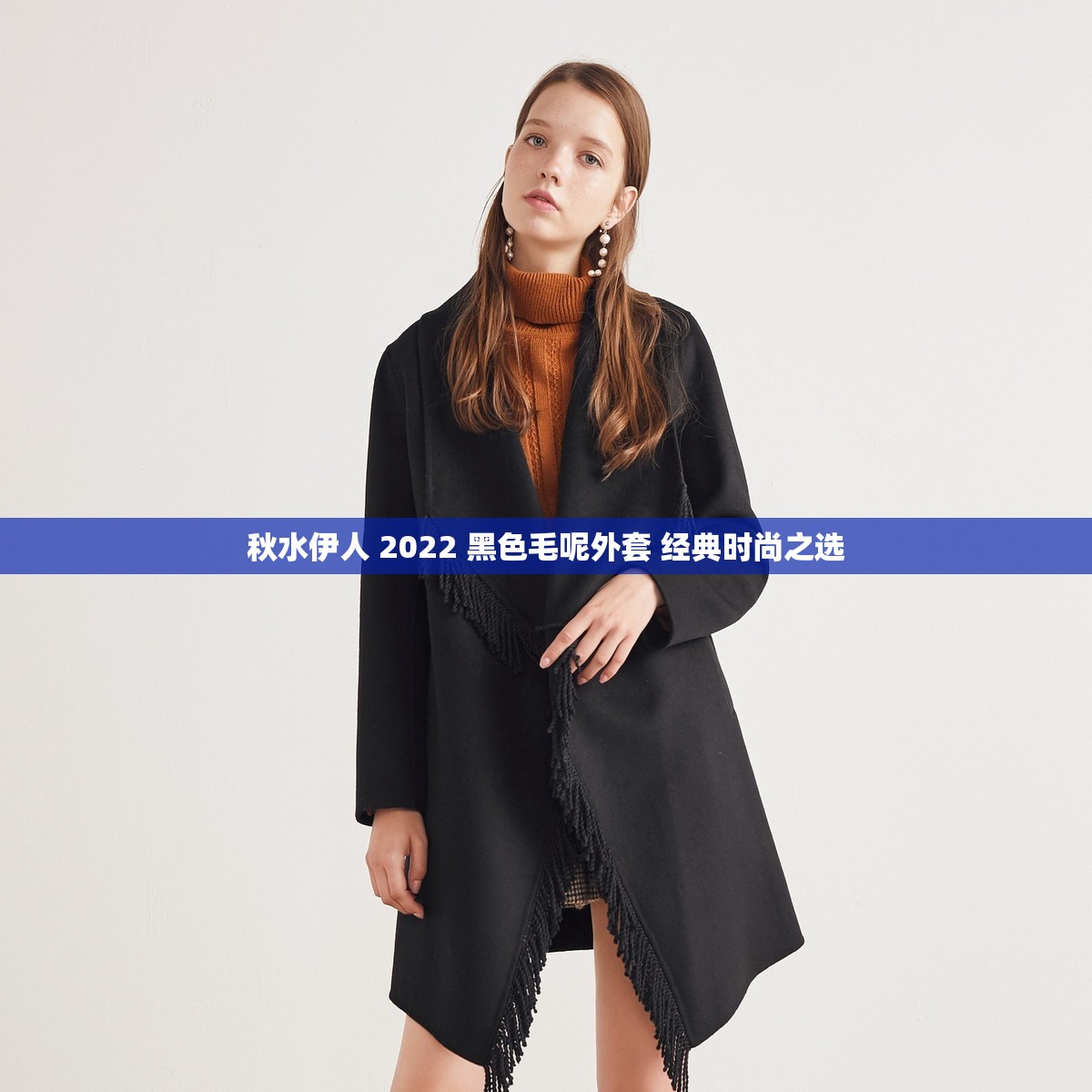 秋水伊人 2022 黑色毛呢外套 经典时尚之选