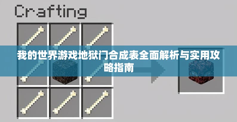 我的世界游戏地狱门合成表全面解析与实用攻略指南