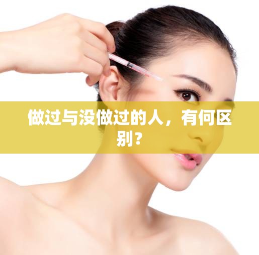 做过与没做过的人，有何区别？