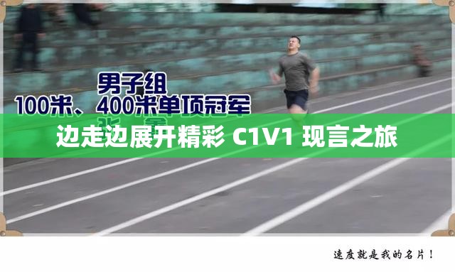 边走边展开精彩 C1V1 现言之旅