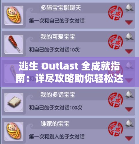 逃生 Outlast 全成就指南：详尽攻略助你轻松达成所有成就