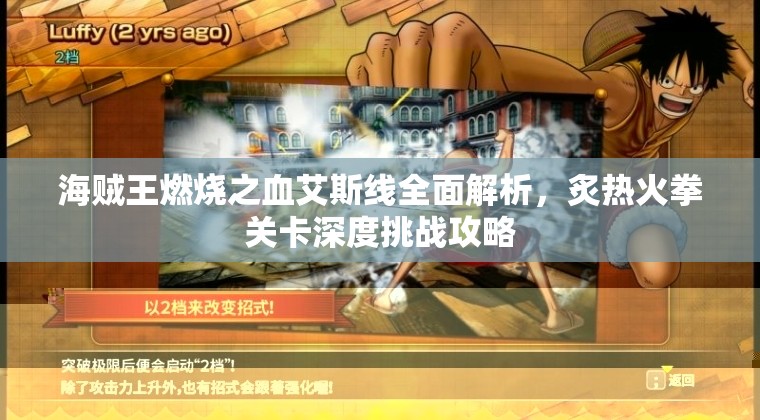 海贼王燃烧之血艾斯线全面解析，炙热火拳关卡深度挑战攻略