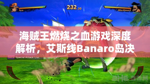 海贼王燃烧之血游戏深度解析，艾斯线Banaro岛决战全攻略指南