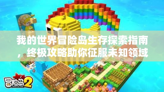 我的世界冒险岛生存探索指南，终极攻略助你征服未知领域