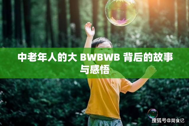 中老年人的大 BWBWB 背后的故事与感悟