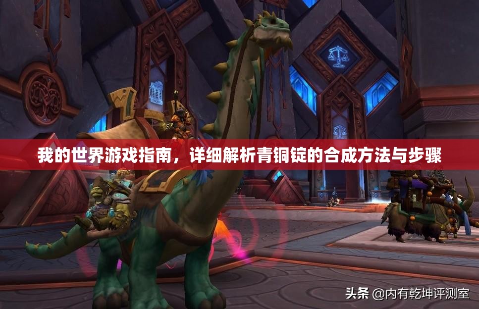 我的世界游戏指南，详细解析青铜锭的合成方法与步骤
