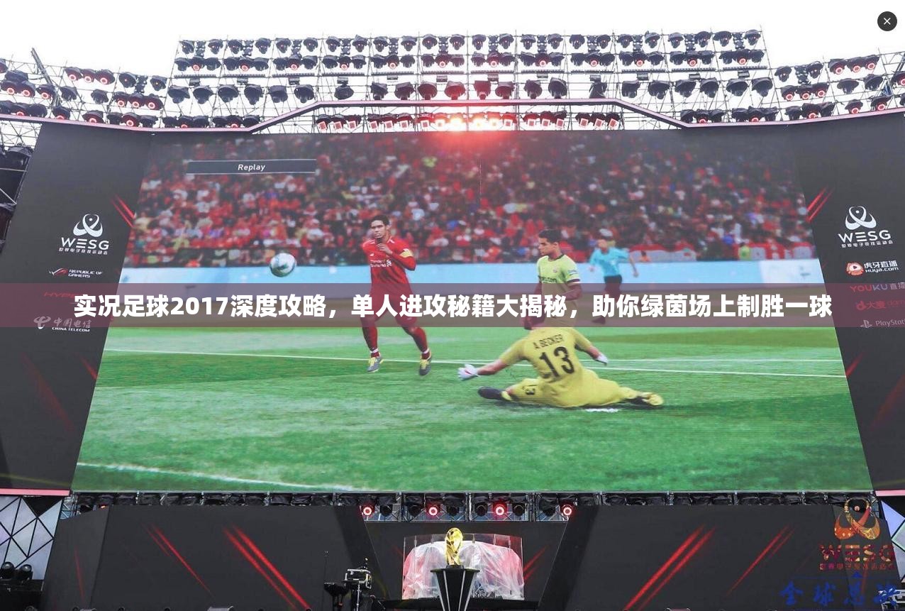 实况足球2017深度攻略，单人进攻秘籍大揭秘，助你绿茵场上制胜一球