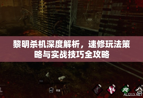 黎明杀机深度解析，速修玩法策略与实战技巧全攻略