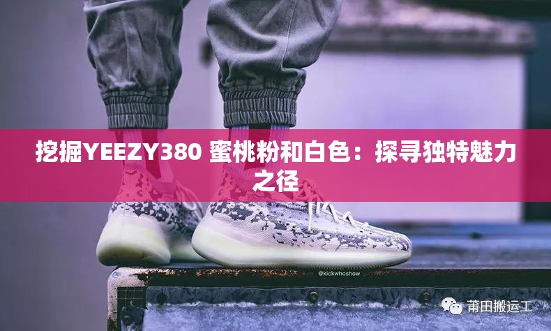 挖掘YEEZY380 蜜桃粉和白色：探寻独特魅力之径