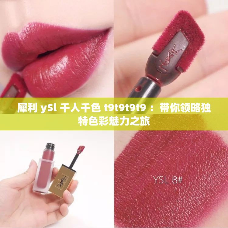 犀利 ySl 千人千色 t9t9t9t9 ：带你领略独特色彩魅力之旅