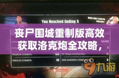 丧尸围城重制版高效获取洛克炮全攻略，任务挑战与资源管理技巧