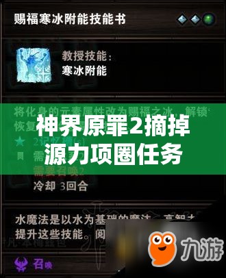 神界原罪2摘掉源力项圈任务全攻略及高效资源管理技巧
