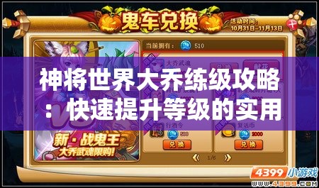 神将世界大乔练级攻略：快速提升等级的实用技巧