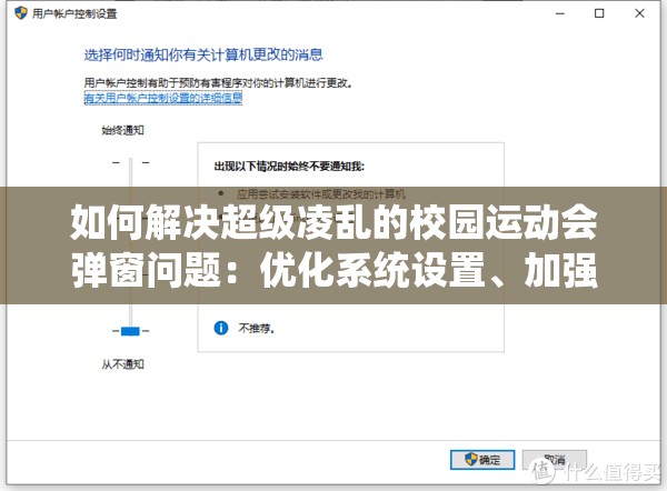 如何解决超级凌乱的校园运动会弹窗问题：优化系统设置、加强管理与监督