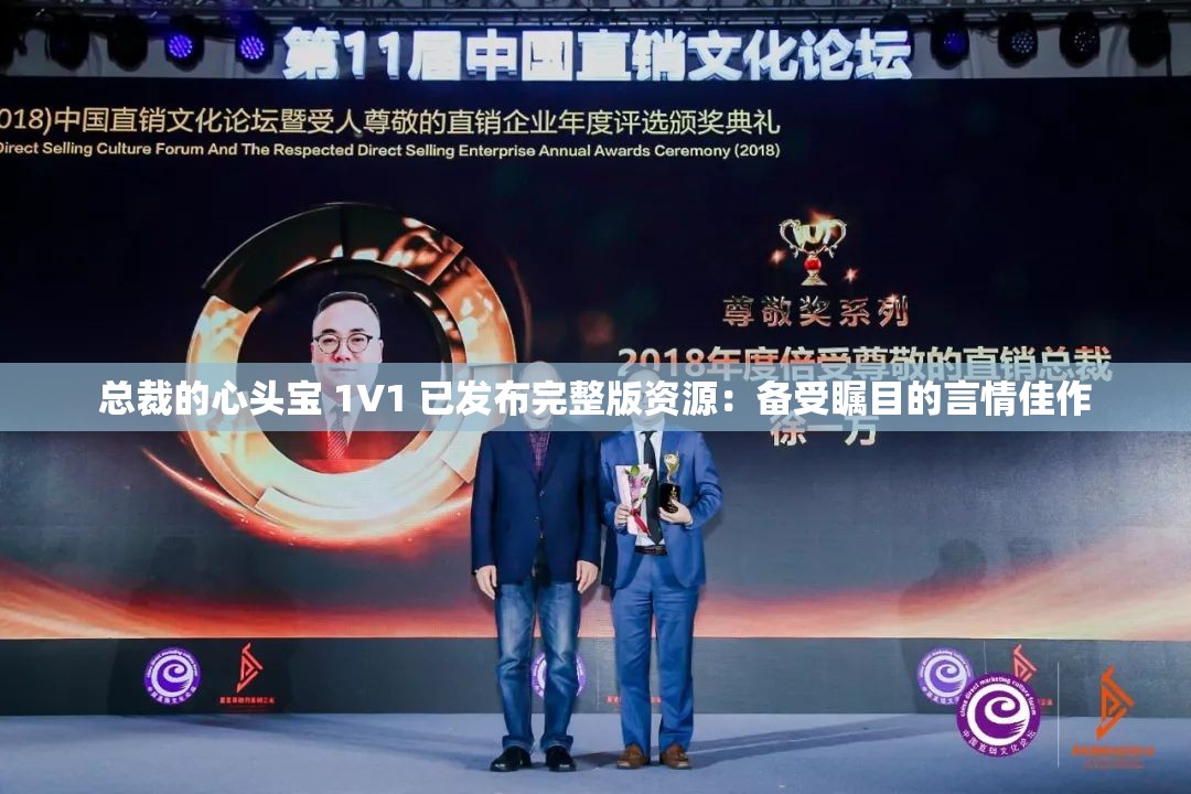 总裁的心头宝 1V1 已发布完整版资源：备受瞩目的言情佳作