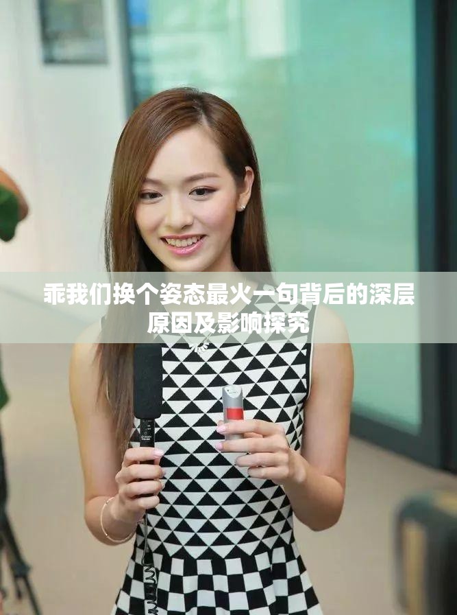 乖我们换个姿态最火一句背后的深层原因及影响探究