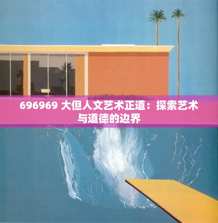 696969 大但人文艺术正道：探索艺术与道德的边界