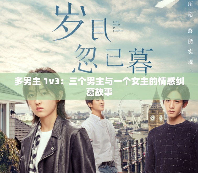 多男主 1v3：三个男主与一个女主的情感纠葛故事