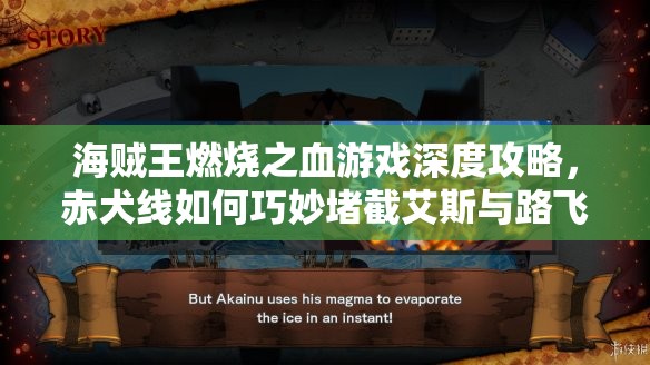 海贼王燃烧之血游戏深度攻略，赤犬线如何巧妙堵截艾斯与路飞兄弟