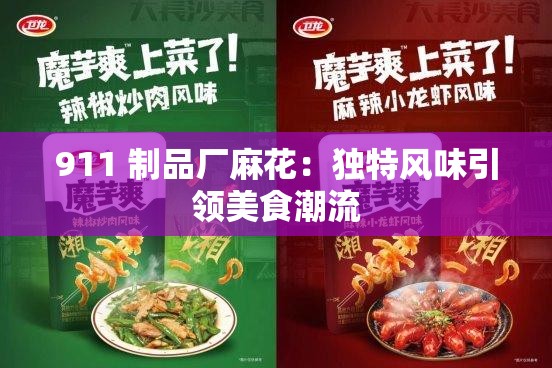 911 制品厂麻花：独特风味引领美食潮流