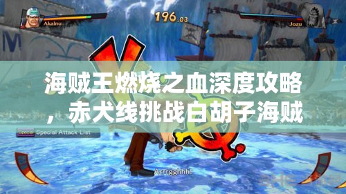 海贼王燃烧之血深度攻略，赤犬线挑战白胡子海贼团全面解析