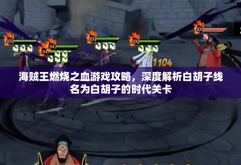 海贼王燃烧之血游戏攻略，深度解析白胡子线名为白胡子的时代关卡