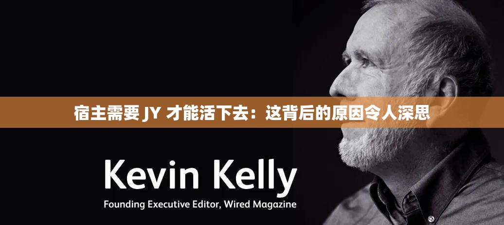 宿主需要 JY 才能活下去：这背后的原因令人深思