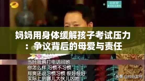 妈妈用身体缓解孩子考试压力：争议背后的母爱与责任