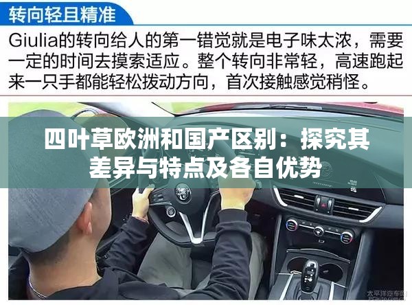 四叶草欧洲和国产区别：探究其差异与特点及各自优势