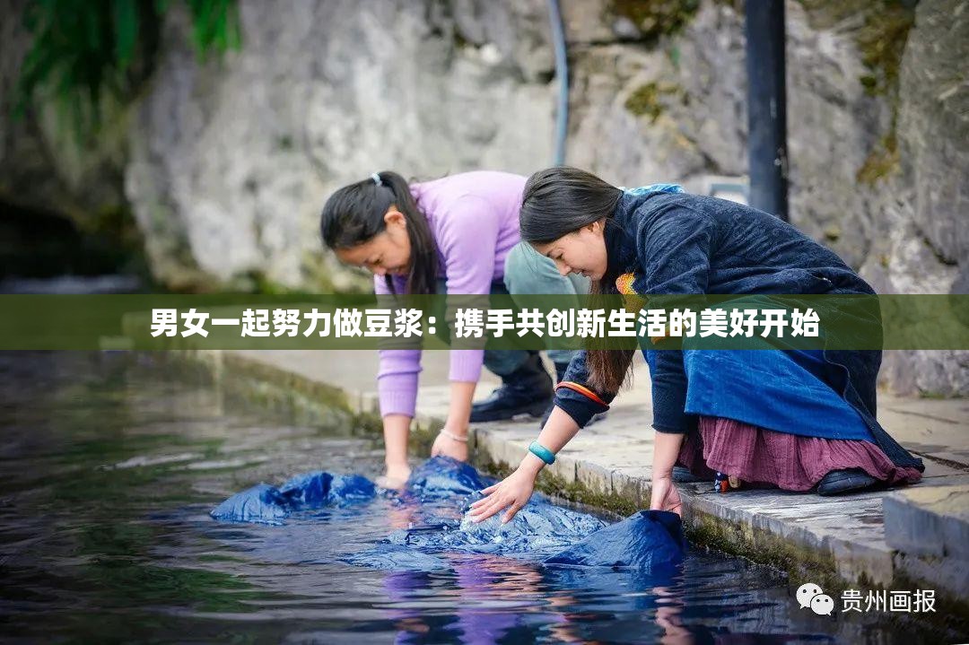 男女一起努力做豆浆：携手共创新生活的美好开始