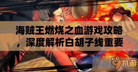 海贼王燃烧之血游戏攻略，深度解析白胡子线重要战场与意外再会关卡