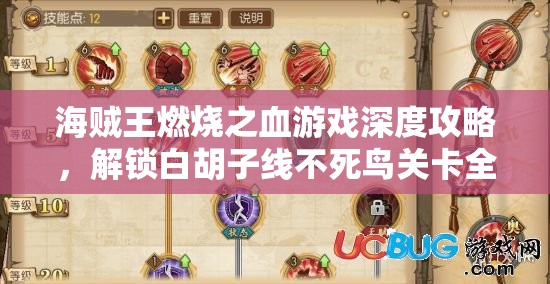 海贼王燃烧之血游戏深度攻略，解锁白胡子线不死鸟关卡全技巧解析