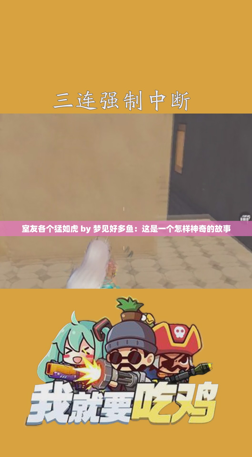 室友各个猛如虎 by 梦见好多鱼：这是一个怎样神奇的故事