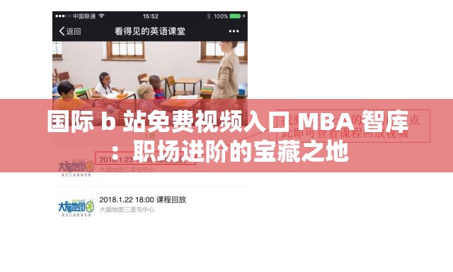 国际 b 站免费视频入口 MBA 智库：职场进阶的宝藏之地