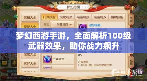 梦幻西游手游，全面解析100级武器效果，助你战力飙升