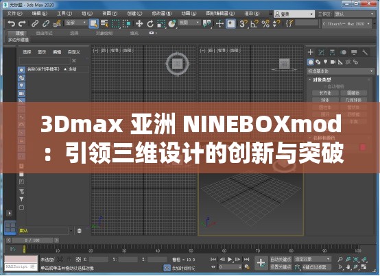 3Dmax 亚洲 NINEBOXmod ：引领三维设计的创新与突破